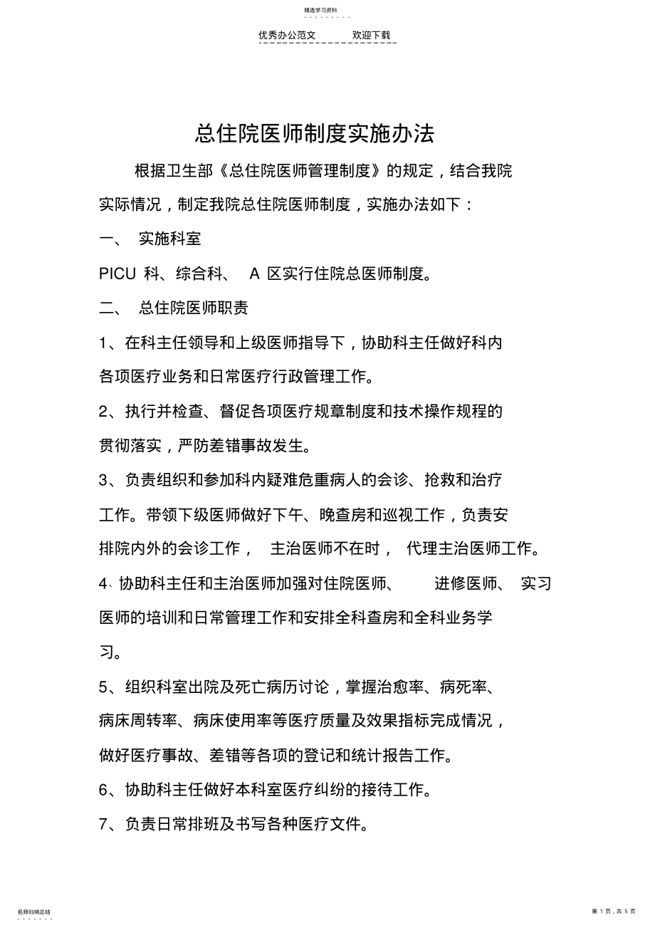 2022年住院总医师管理制度 .pdf_第1页