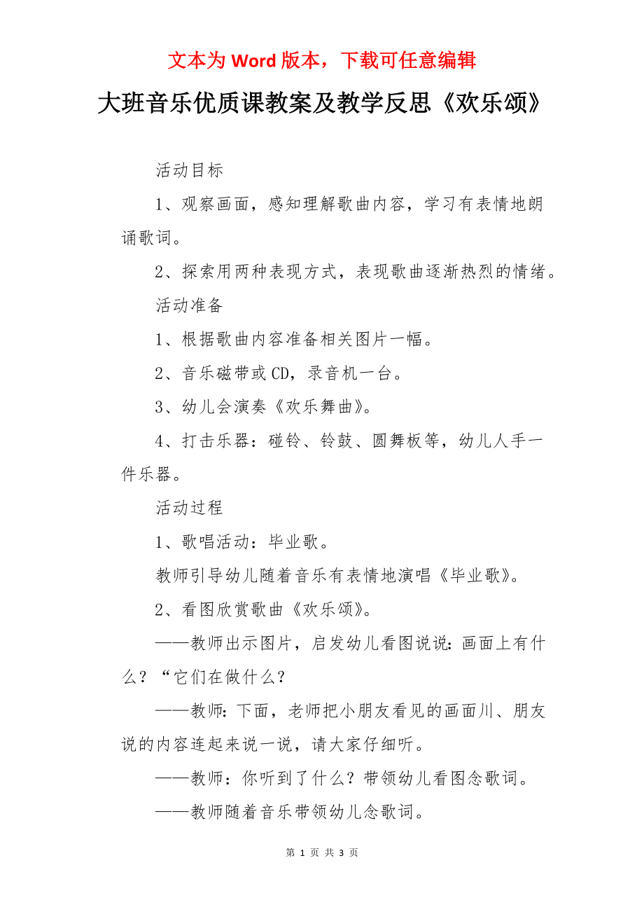 大班音乐优质课教案及教学反思《欢乐颂》.docx_第1页