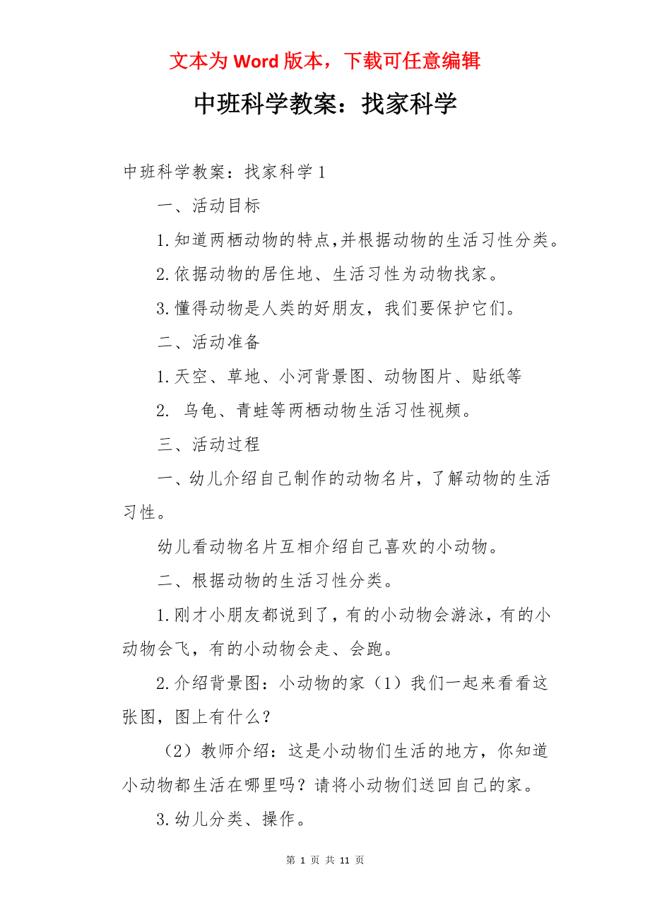 中班科学教案：找家科学.docx_第1页