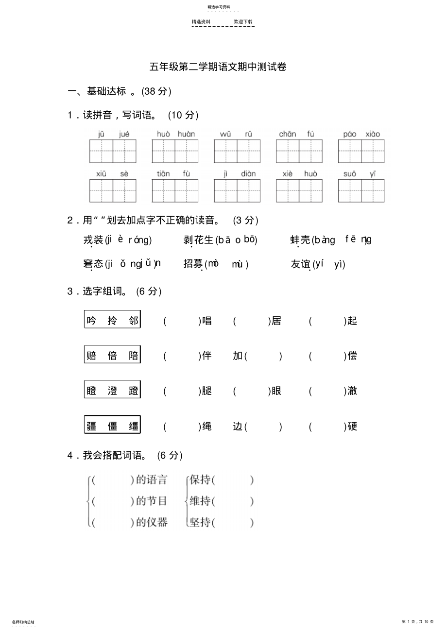 2022年人教版小学语文五年级下册-期中测试卷 .pdf_第1页