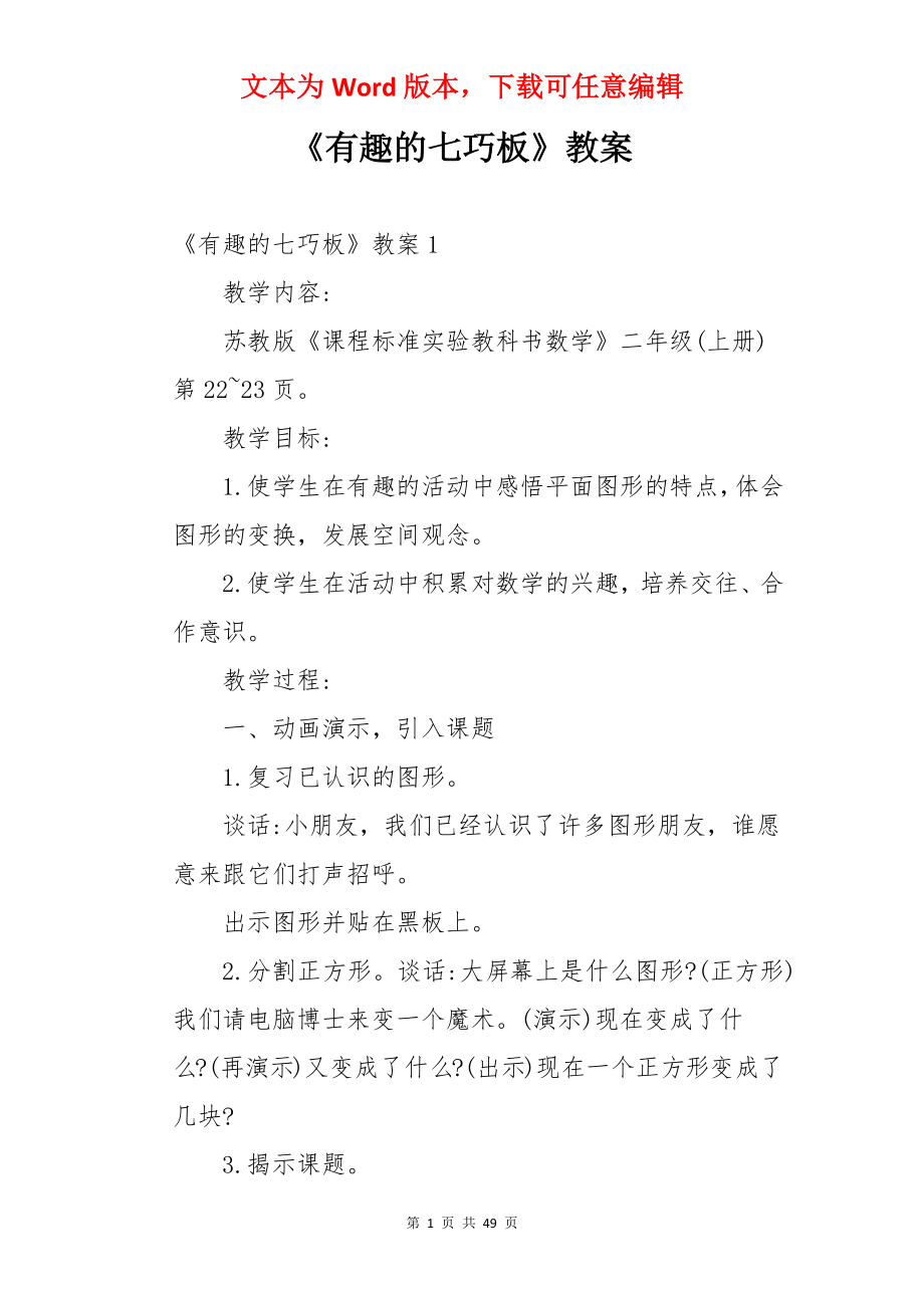 《有趣的七巧板》教案.docx_第1页