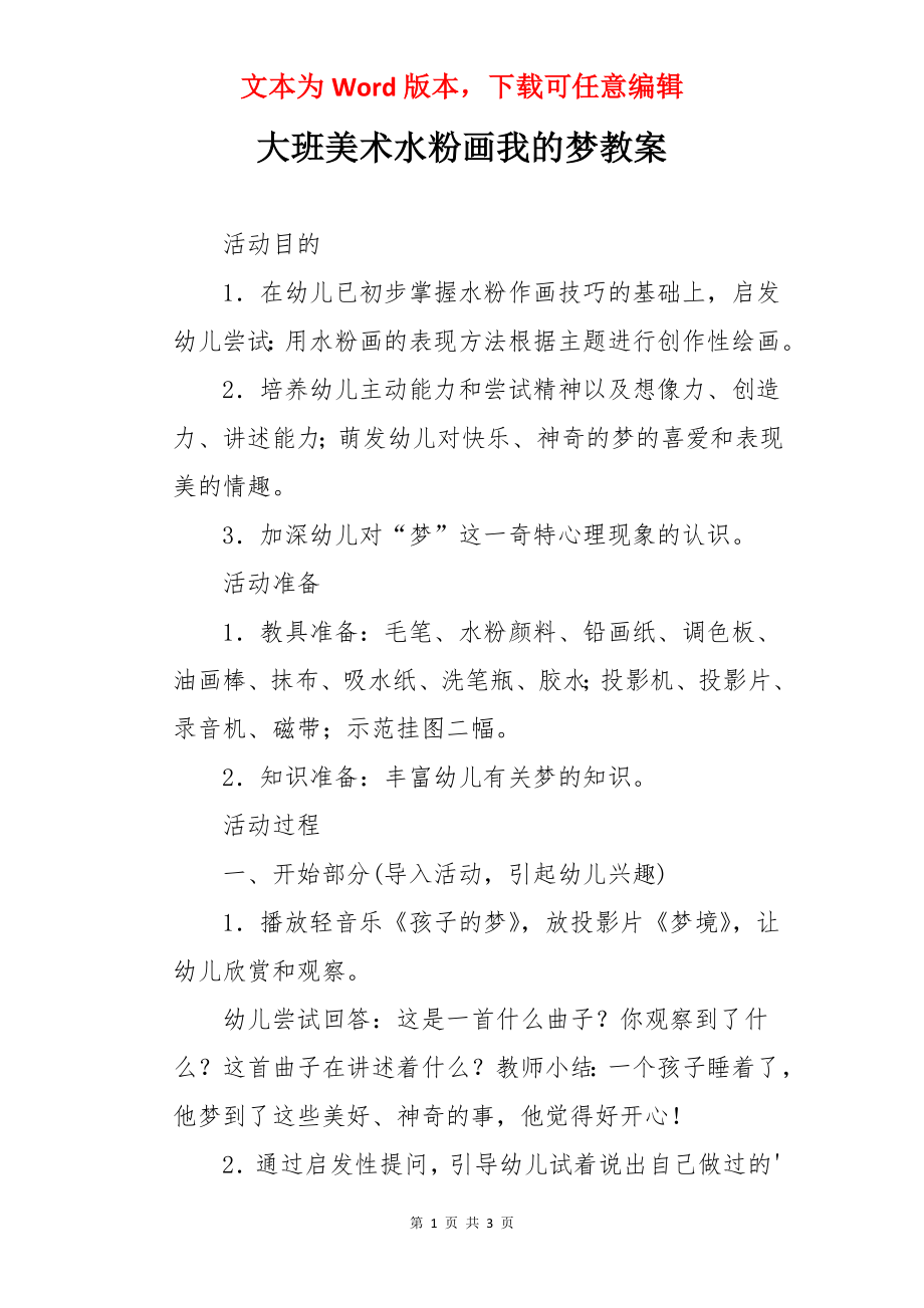 大班美术水粉画我的梦教案.docx_第1页