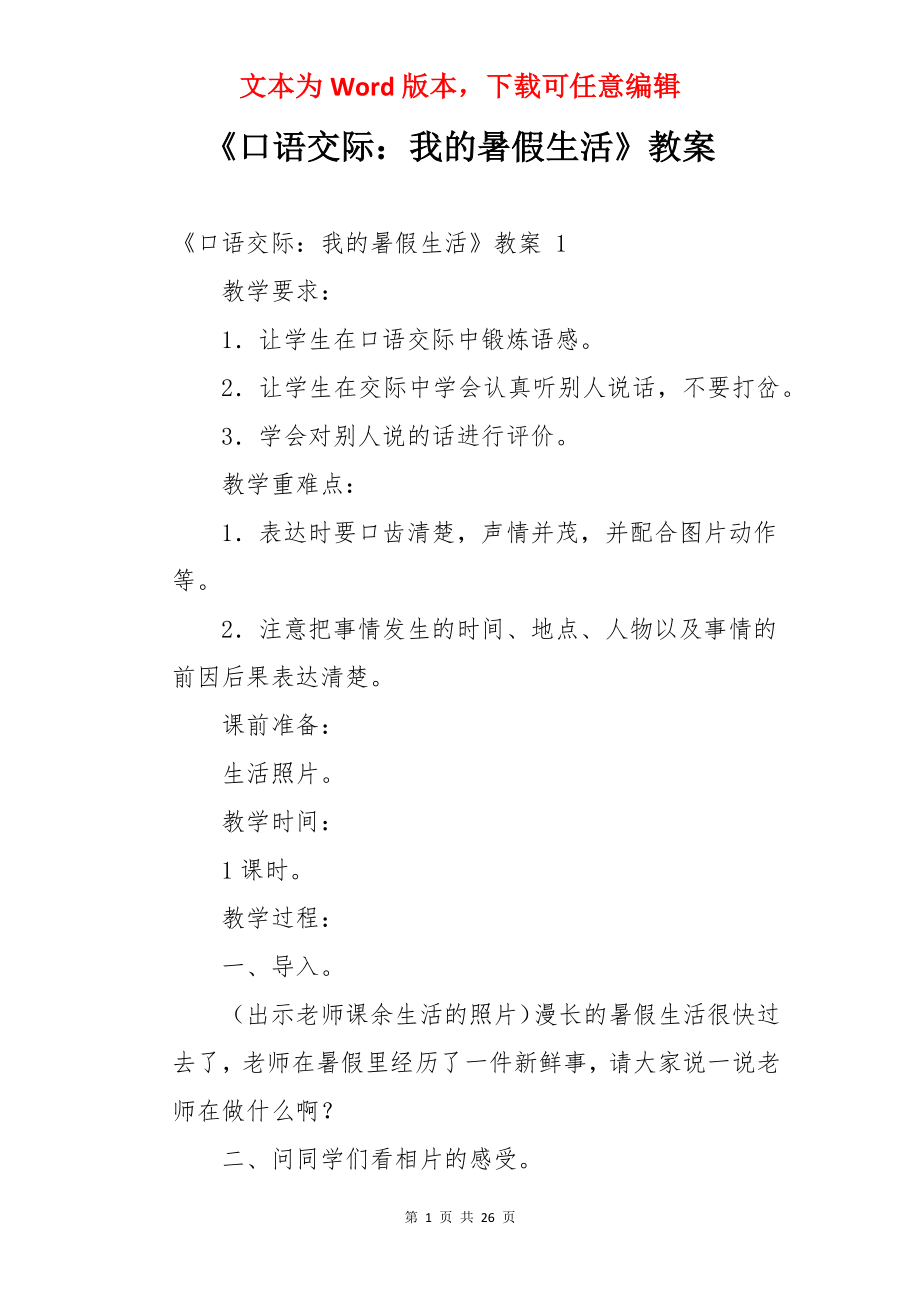 《口语交际：我的暑假生活》教案 .docx_第1页