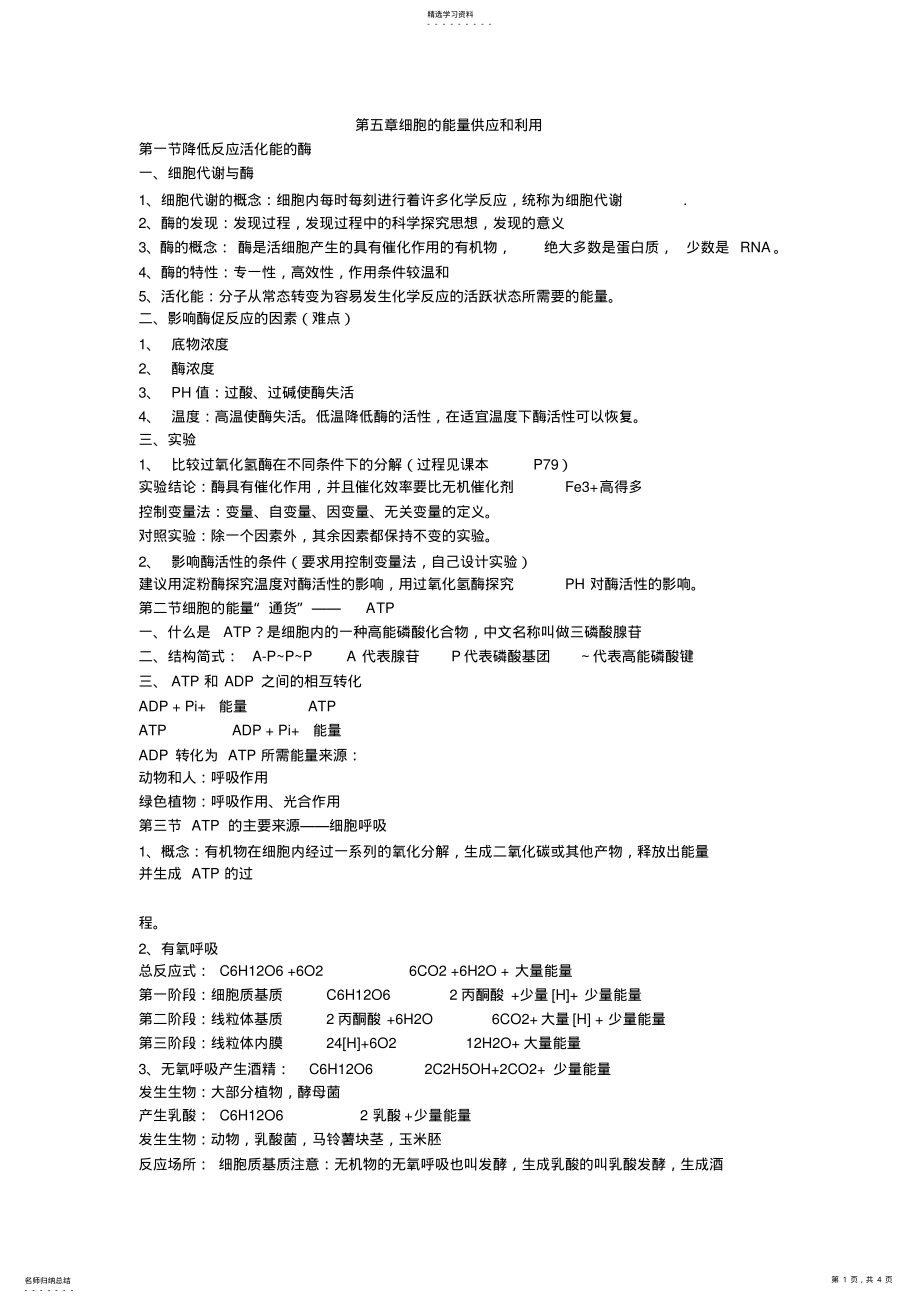 2022年第五章细胞的能量供应和利用 .pdf_第1页