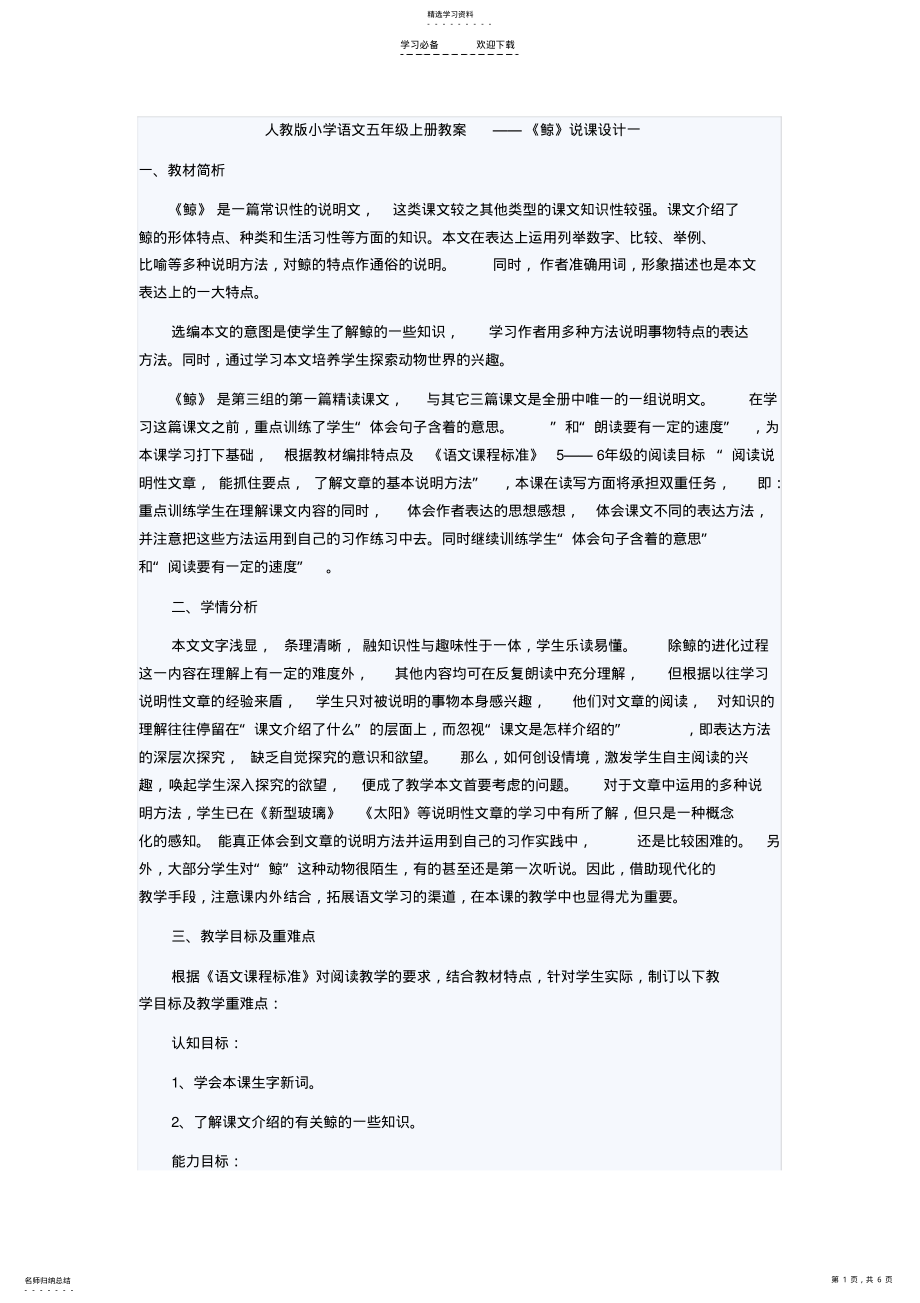 2022年人教版小学语文五年级上册教案——《鲸》说课设计一 .pdf_第1页