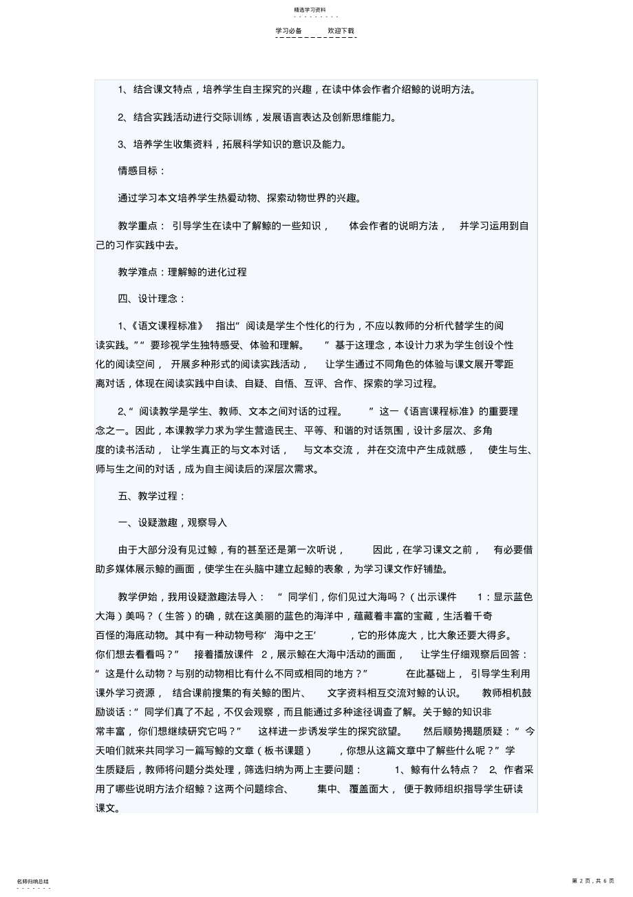 2022年人教版小学语文五年级上册教案——《鲸》说课设计一 .pdf_第2页