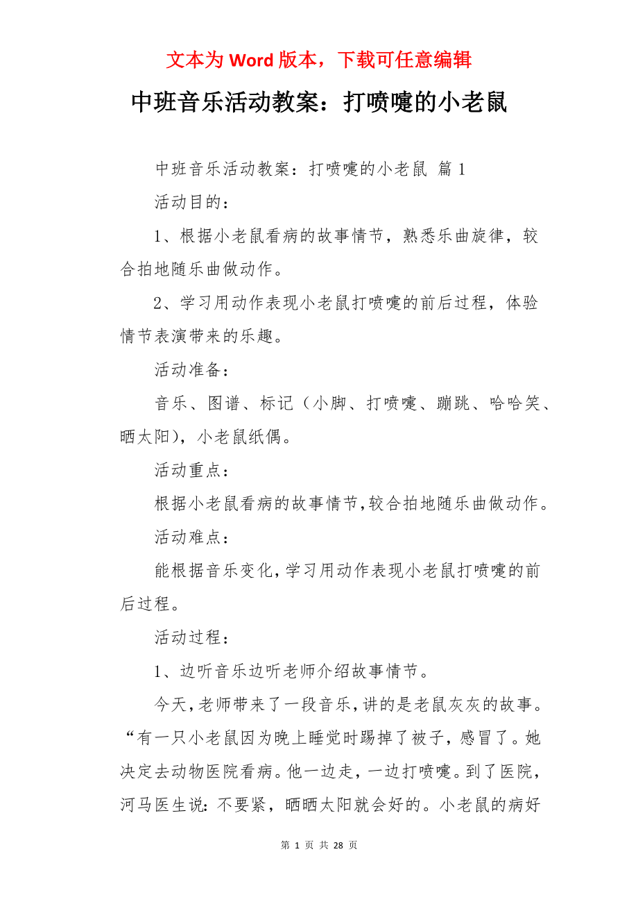 中班音乐活动教案：打喷嚏的小老鼠.docx_第1页