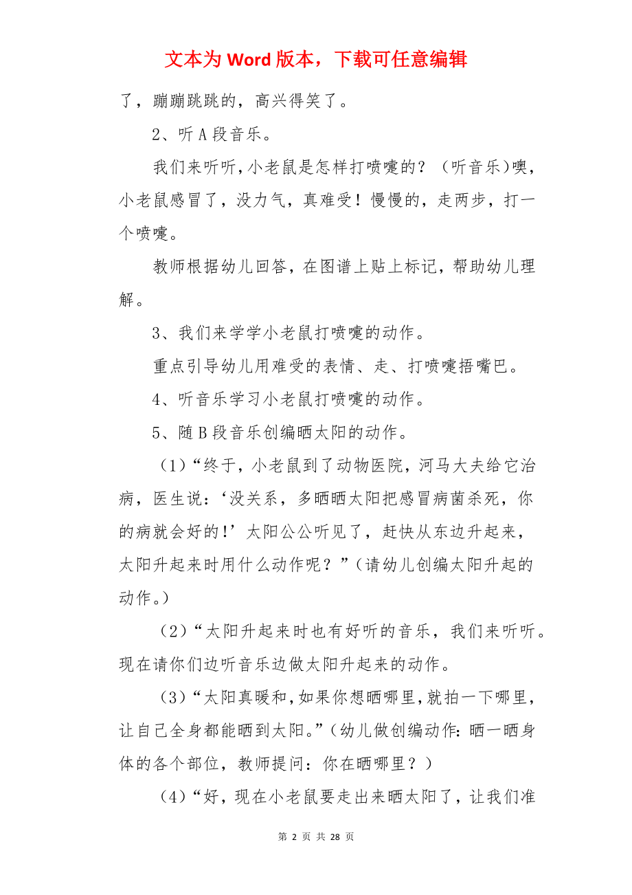 中班音乐活动教案：打喷嚏的小老鼠.docx_第2页