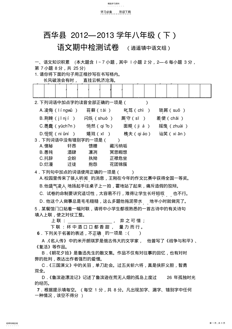 2022年八年级语文下期期中测试题. .pdf_第1页