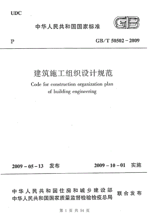 （G01-2建筑）GBT50502-2009-建筑施工组织设计规范.pdf