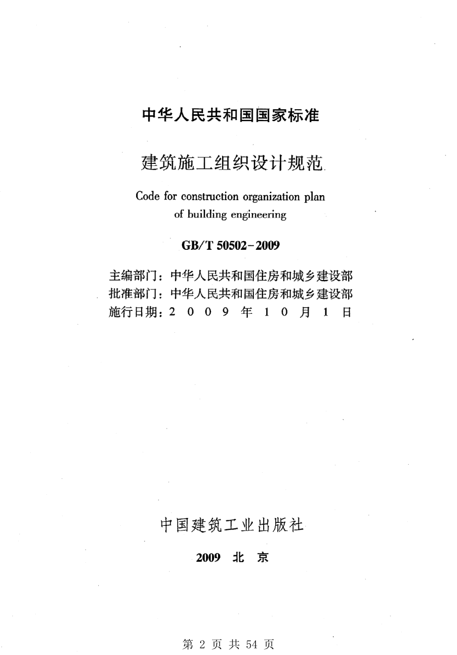 （G01-2建筑）GBT50502-2009-建筑施工组织设计规范.pdf_第2页