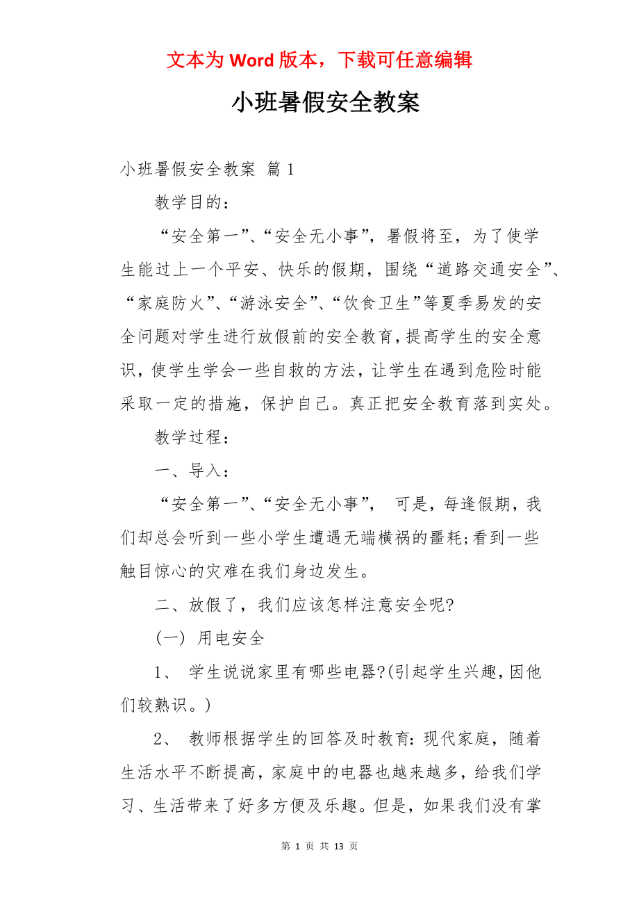 小班暑假安全教案.docx_第1页