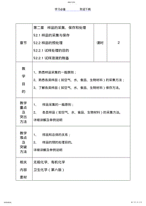 2022年第二章样品的采集保存和处理教案 .pdf