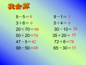 苏教版苏教版一年级下册《两位数加减两位数(不进位不退位)》ppt课件.ppt