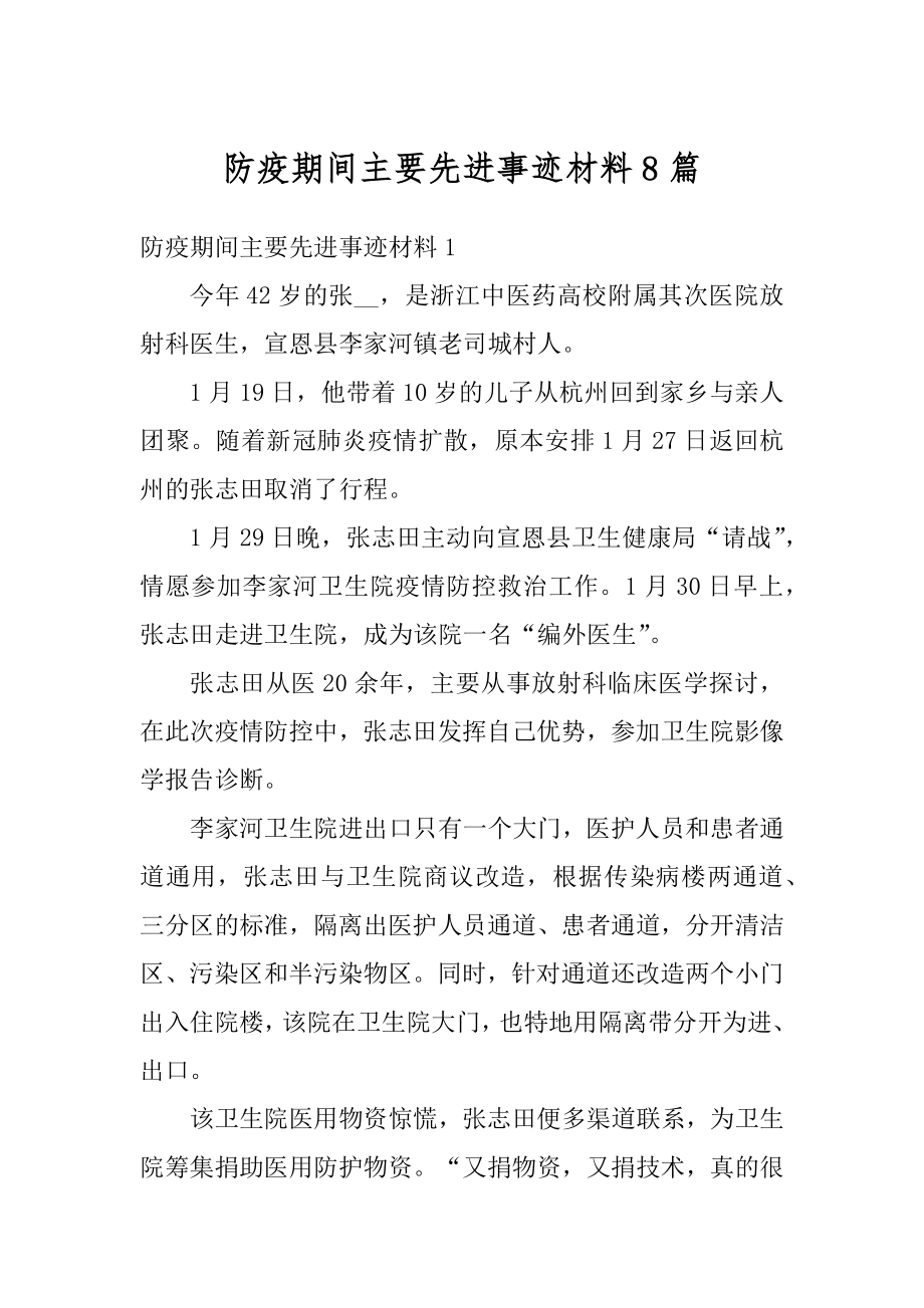 防疫期间主要先进事迹材料8篇.docx_第1页