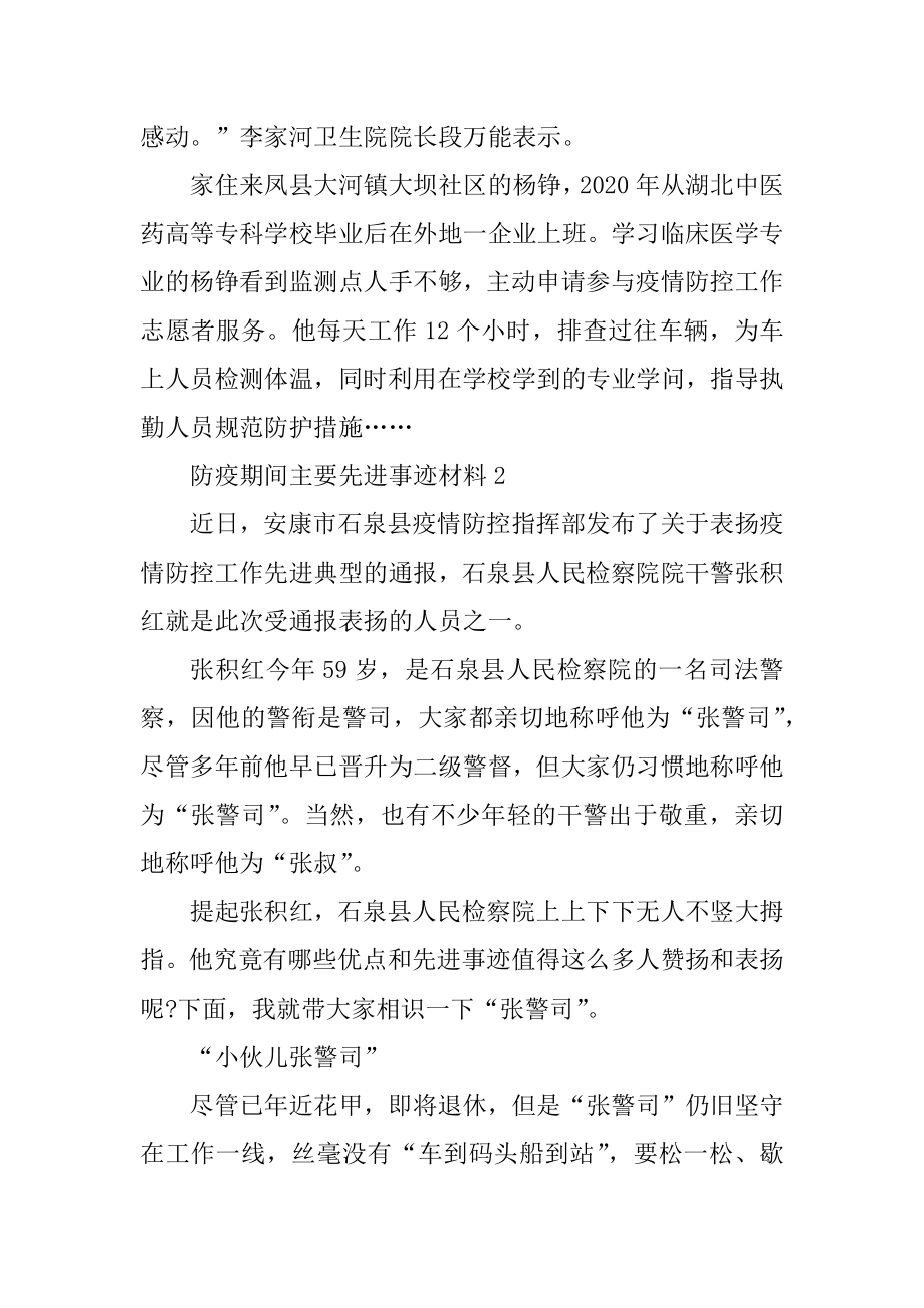 防疫期间主要先进事迹材料8篇.docx_第2页