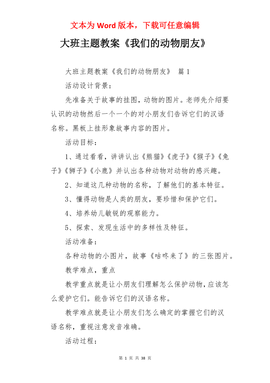 大班主题教案《我们的动物朋友》.docx_第1页