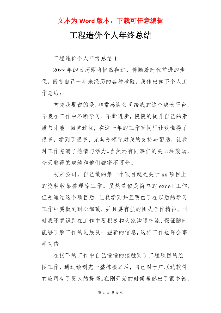 工程造价个人年终总结.docx_第1页