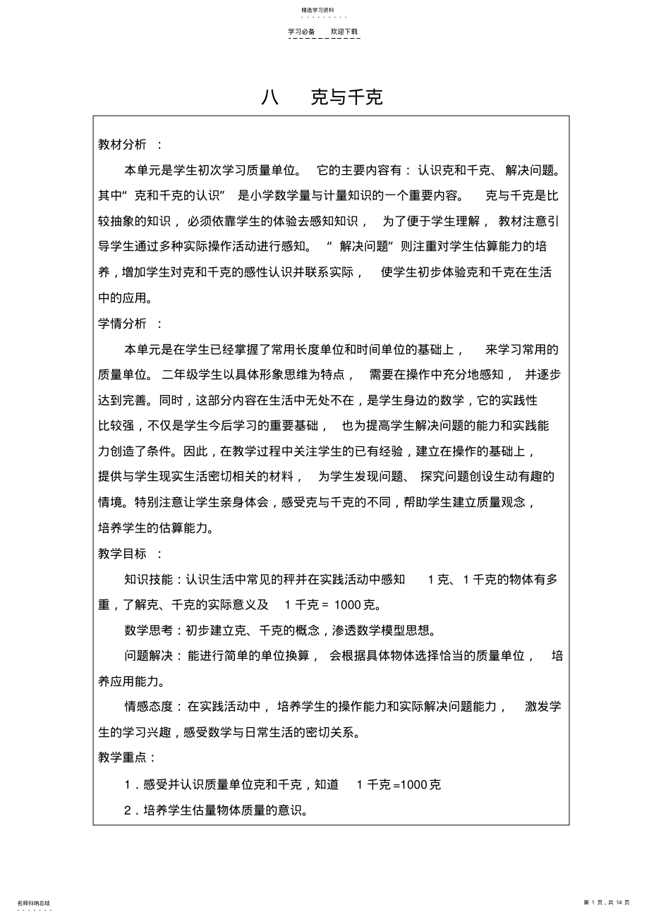 2022年人教版数学《克与千克》教案 .pdf_第1页