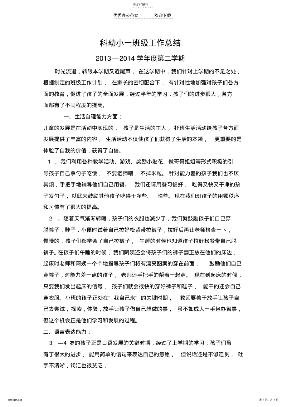 2022年科幼小一班级工作总结 .pdf_第1页