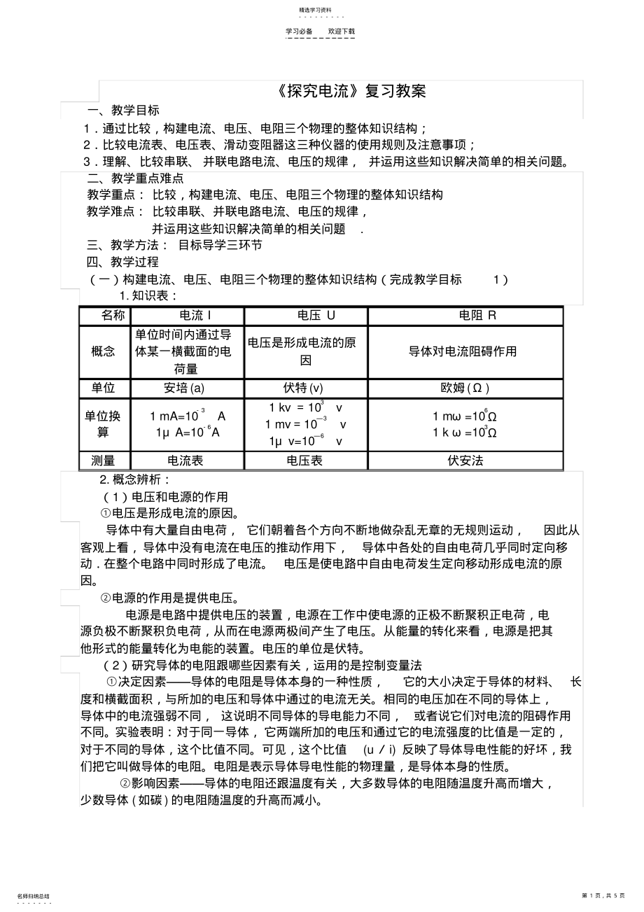 2022年第四章“探究电流”复习课教案 .pdf_第1页