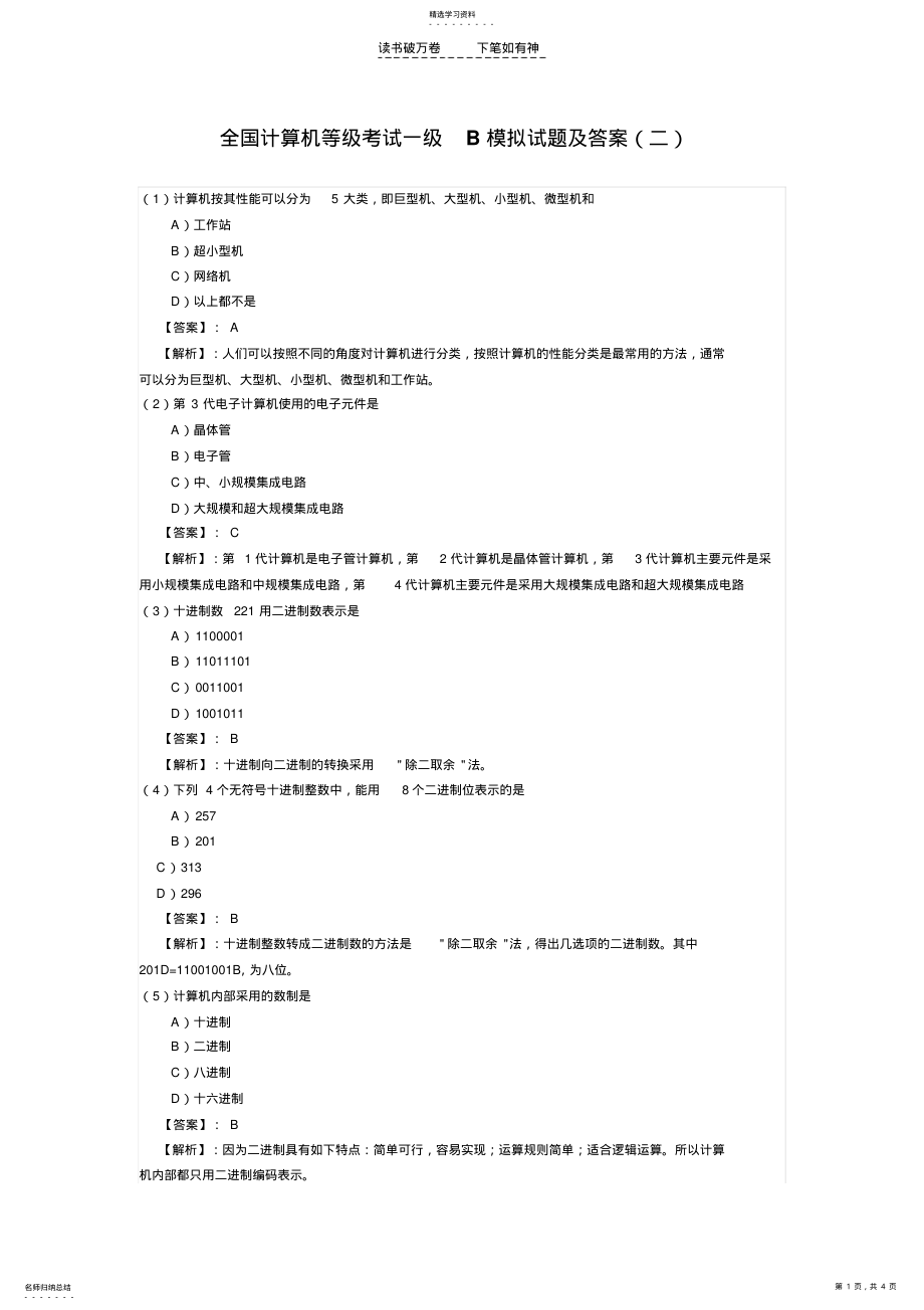 2022年全国计算机等级考试一级B模拟试题 .pdf_第1页