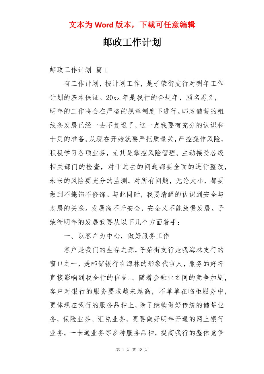 邮政工作计划.docx_第1页