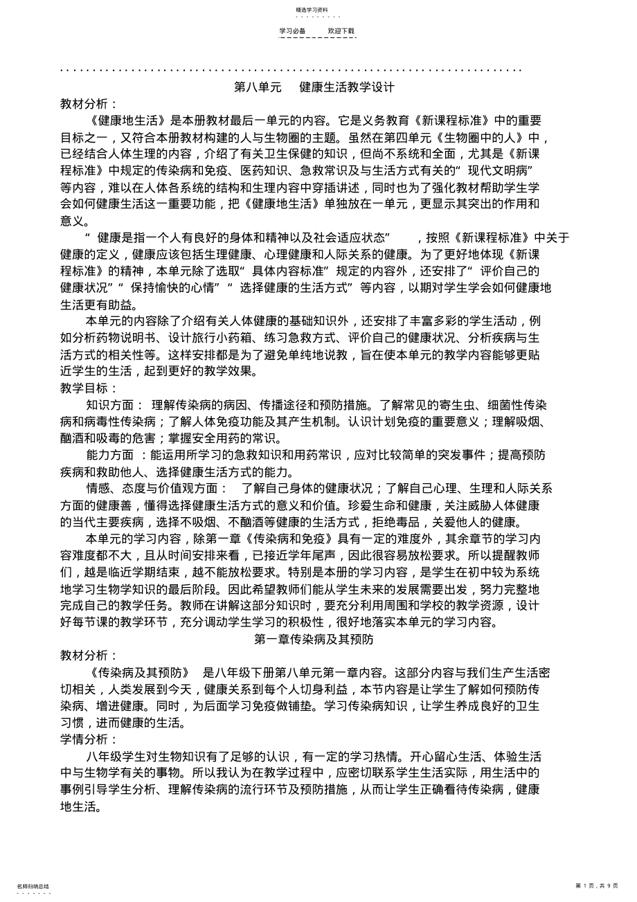 2022年第八单元第一章传染病和免疫教学设计 .pdf_第1页