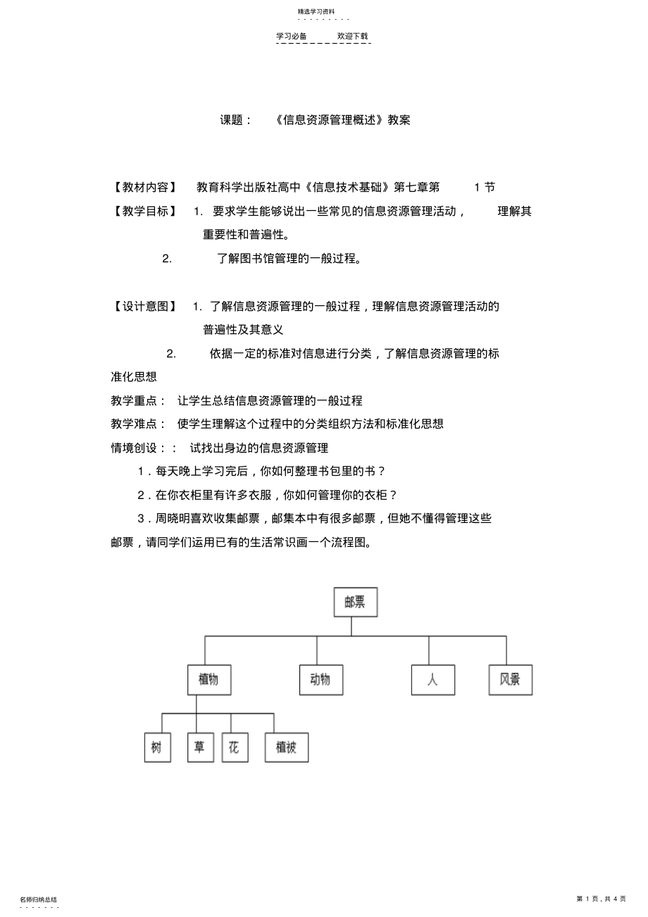 2022年信息资源管理概述教案 .pdf_第1页