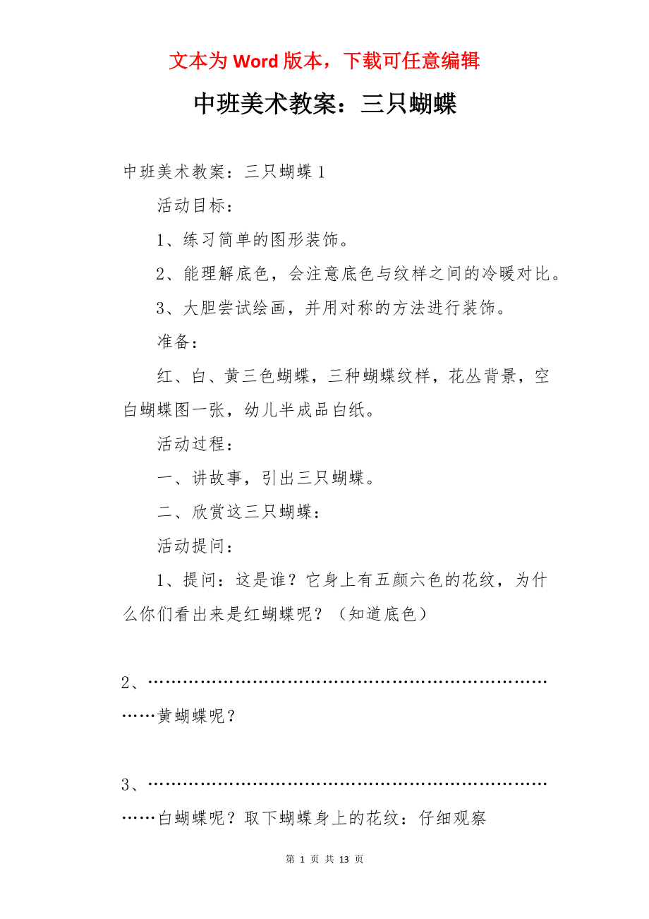 中班美术教案：三只蝴蝶.docx_第1页