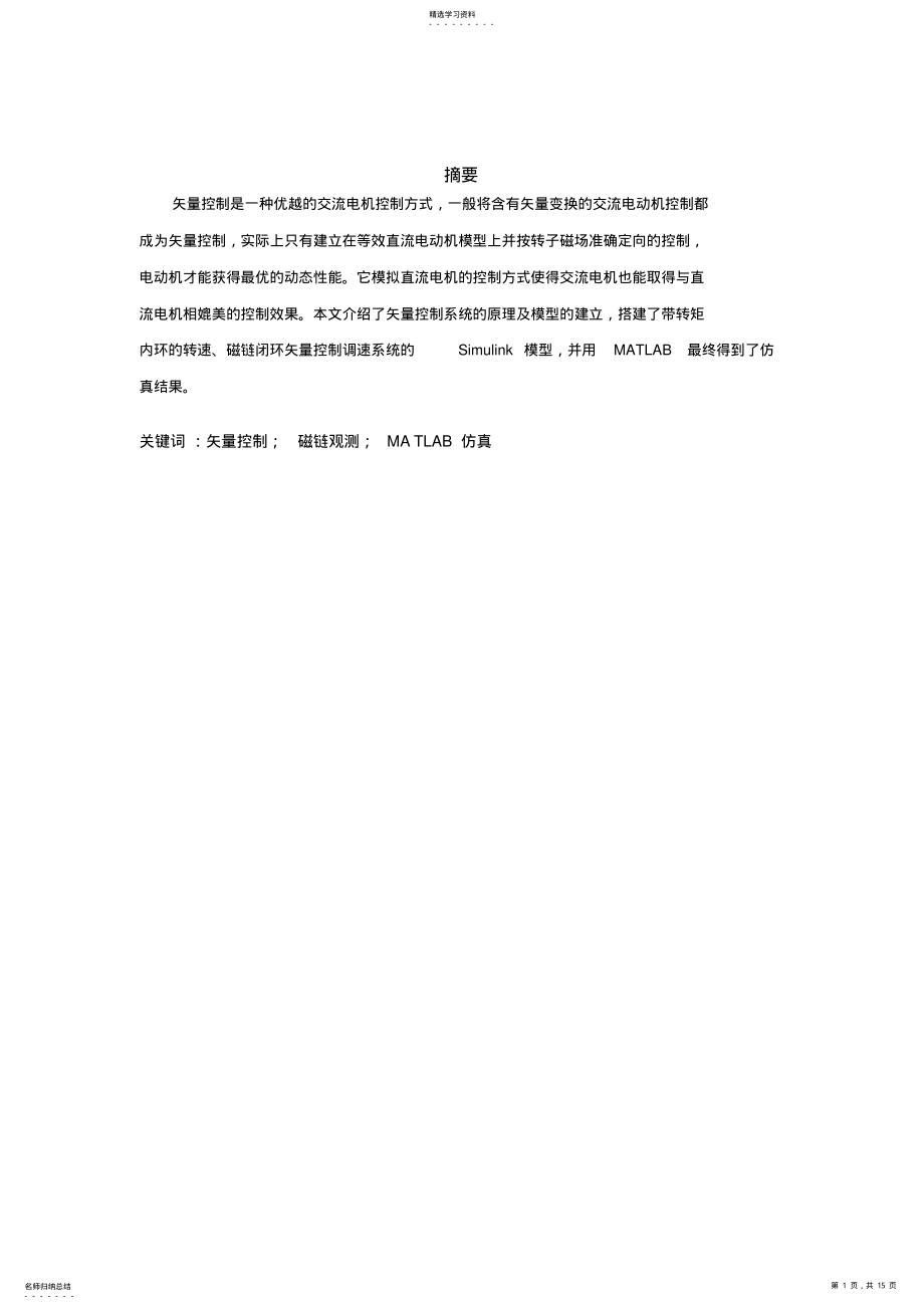 2022年磁链闭环控制的矢量控制系统原理研究及MATLAB仿真 .pdf_第1页