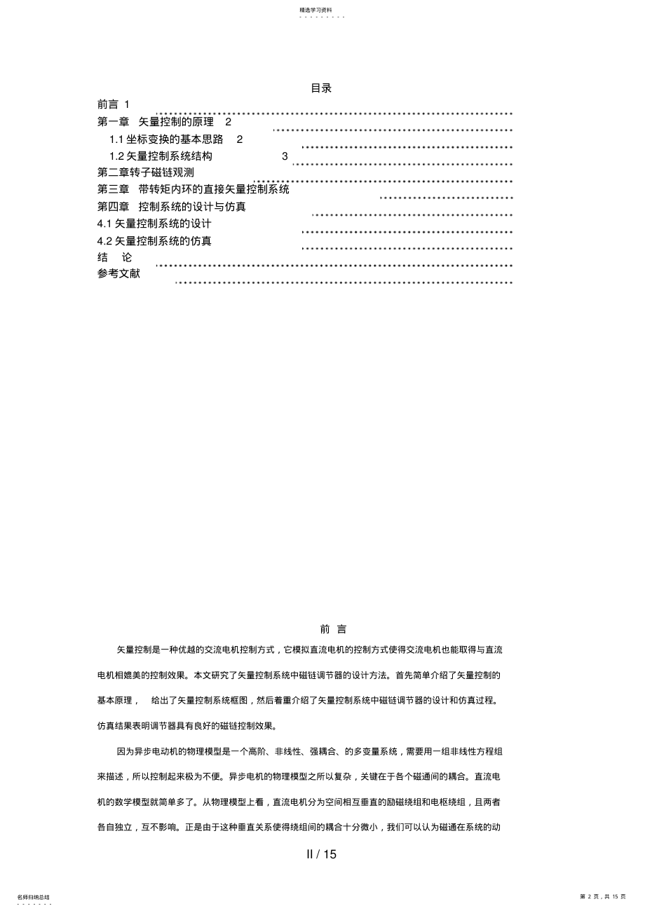 2022年磁链闭环控制的矢量控制系统原理研究及MATLAB仿真 .pdf_第2页