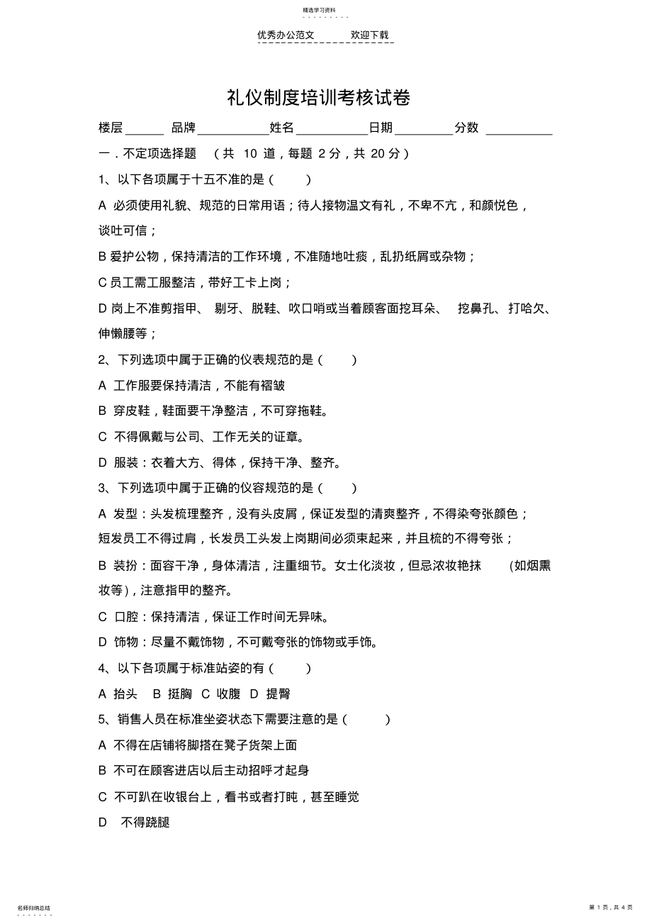 2022年礼仪制度培训考核试卷 .pdf_第1页