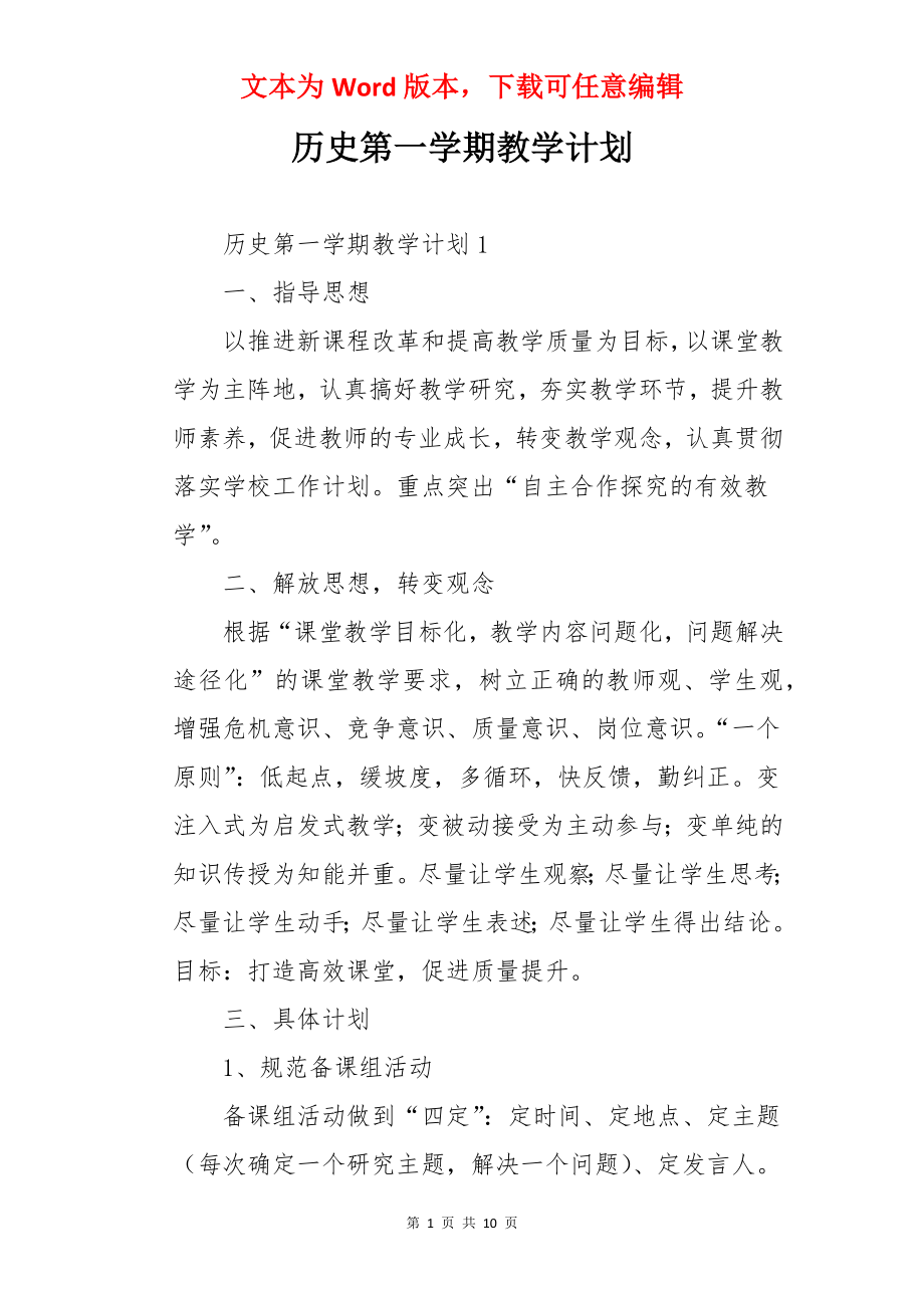 历史第一学期教学计划.docx_第1页