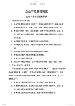 2022年企业节能管理制度修订版 .pdf