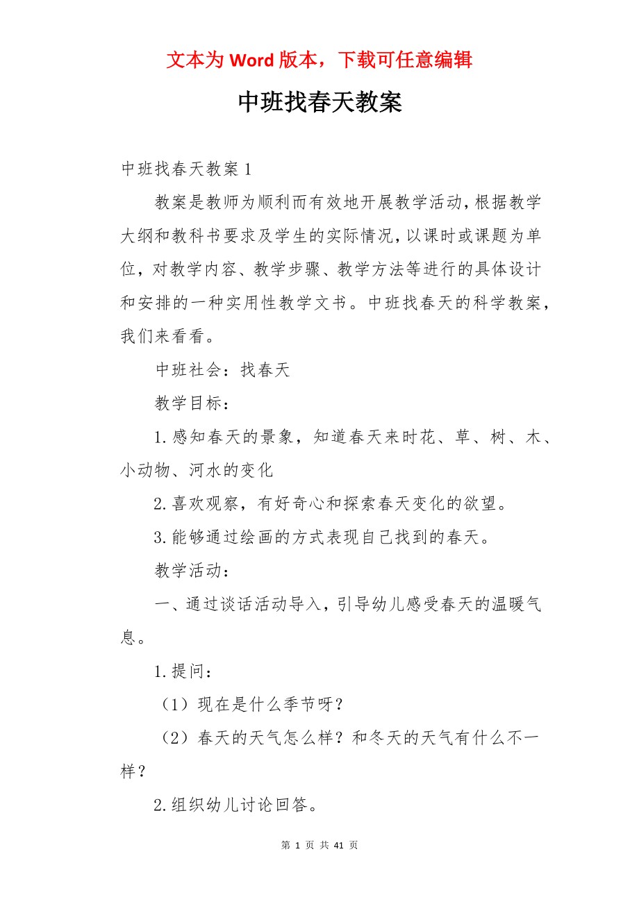 中班找春天教案.docx_第1页