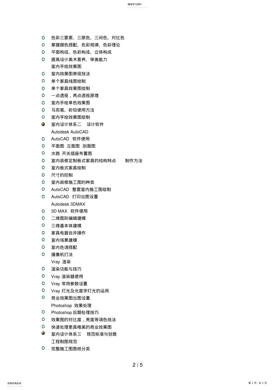 2022年福州贝纳设计学校—室内设计课程体系 .pdf_第2页