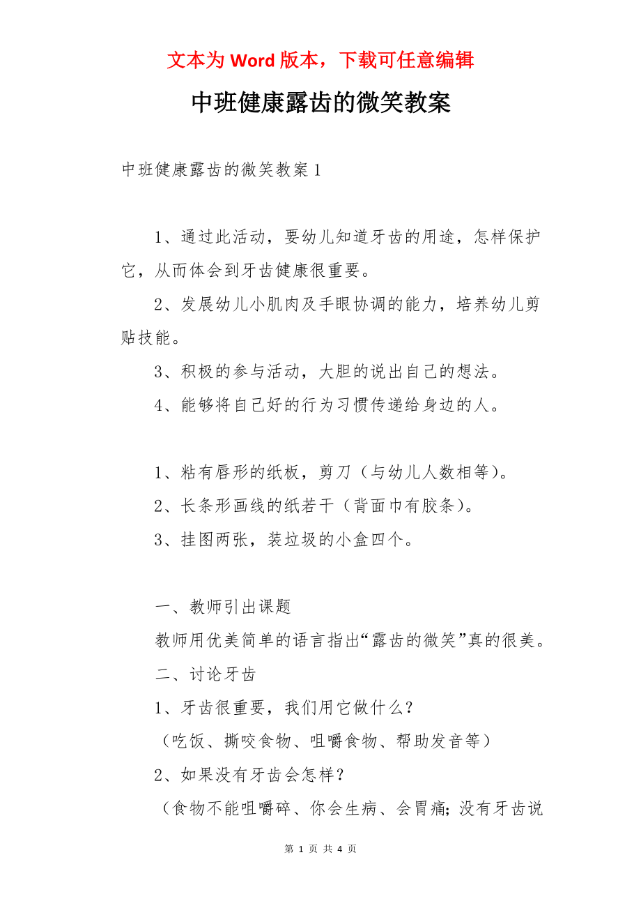 中班健康露齿的微笑教案.docx_第1页