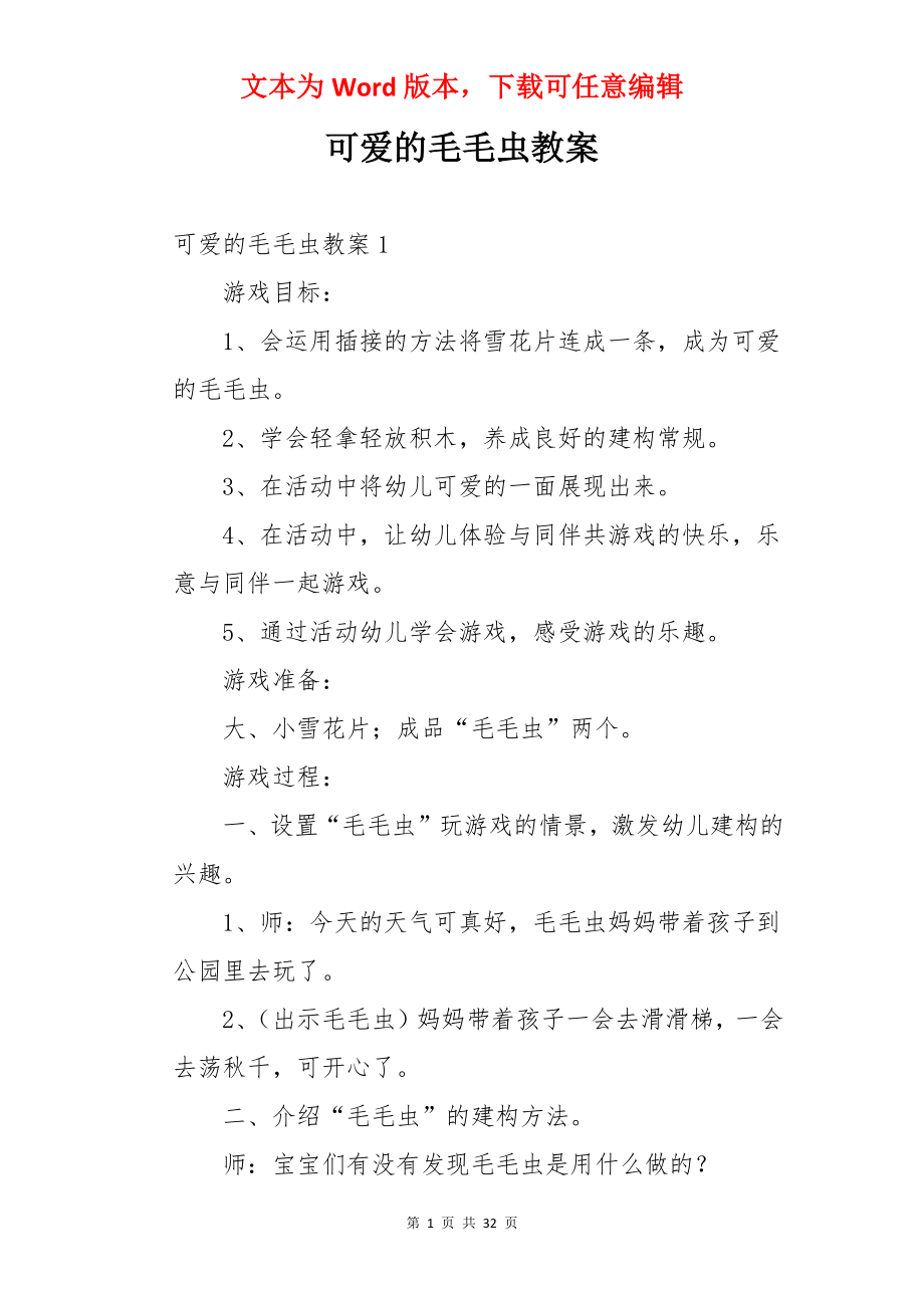 可爱的毛毛虫教案.docx_第1页