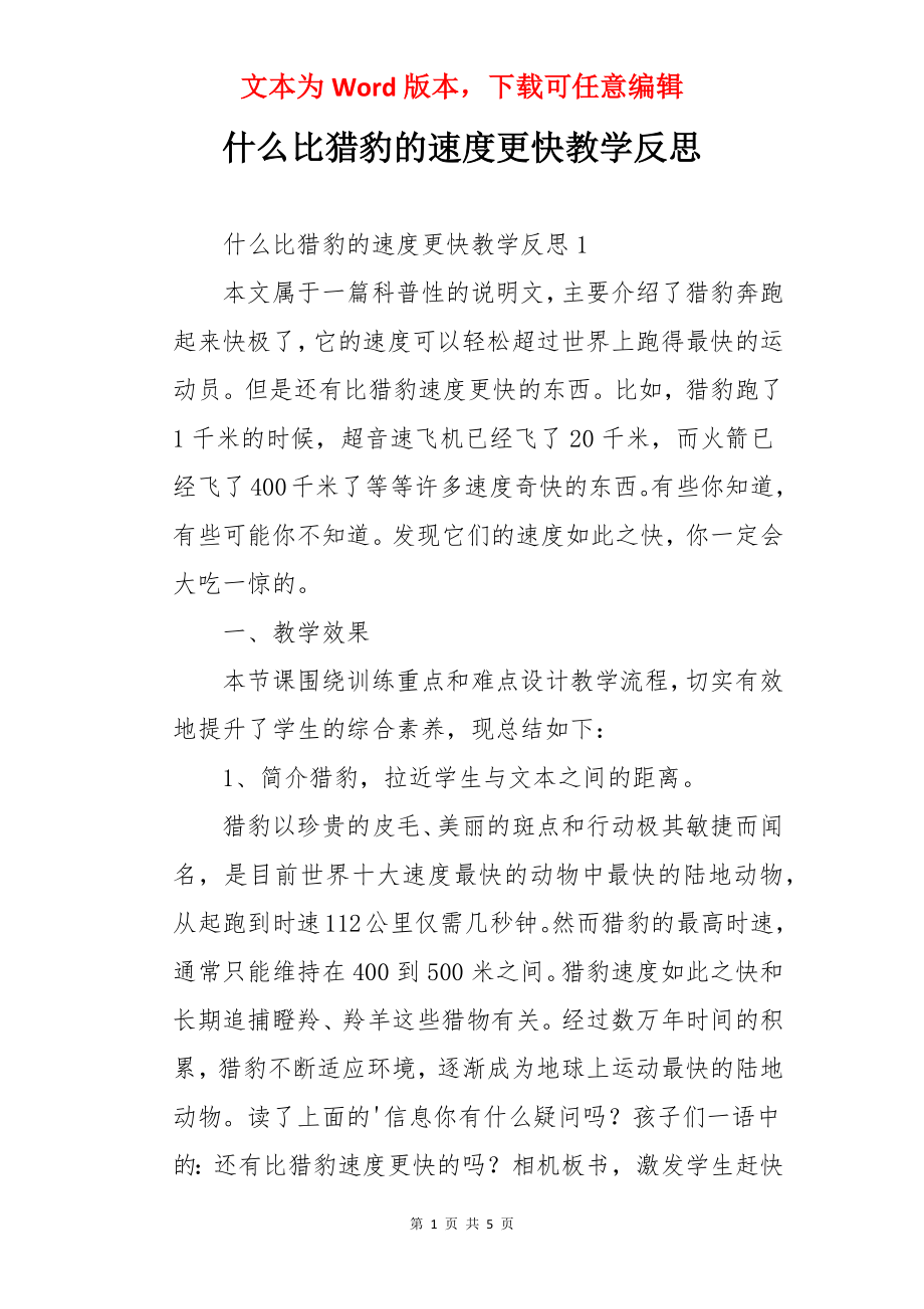 什么比猎豹的速度更快教学反思.docx_第1页