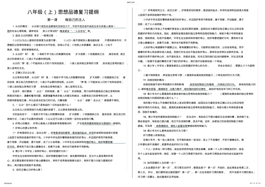 2022年八年级思想品德复习提纲 .pdf_第1页