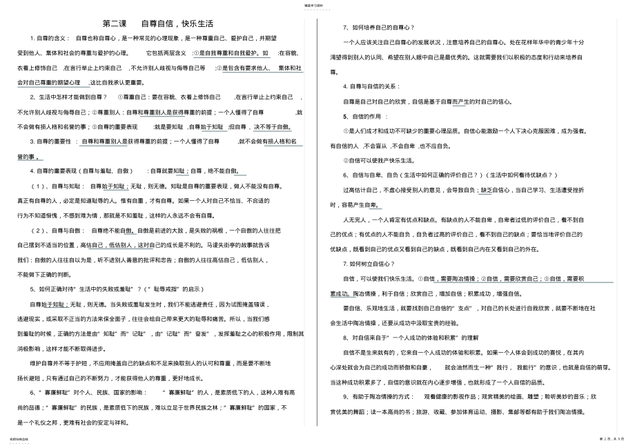 2022年八年级思想品德复习提纲 .pdf_第2页