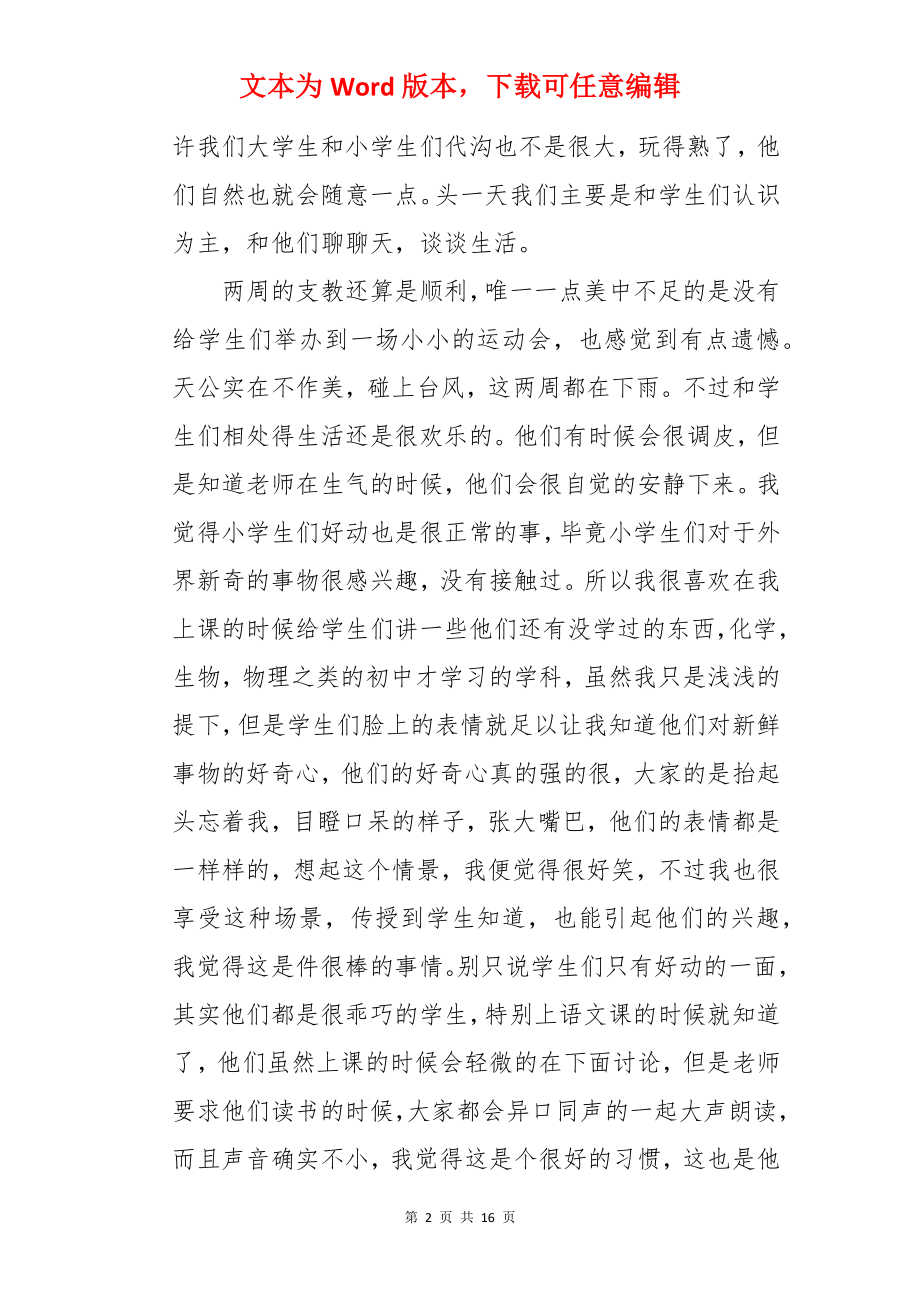 暑假小学支教社会实践报告.docx_第2页