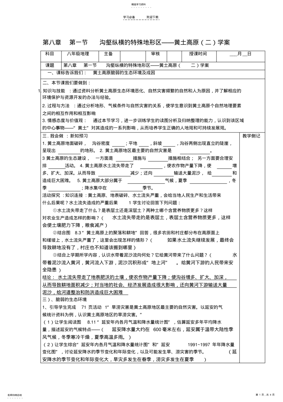 2022年八年级地理下册第八章认识跨省区域第一节沟壑纵横的特殊地形区──黄土高原快乐学案 2.pdf_第1页