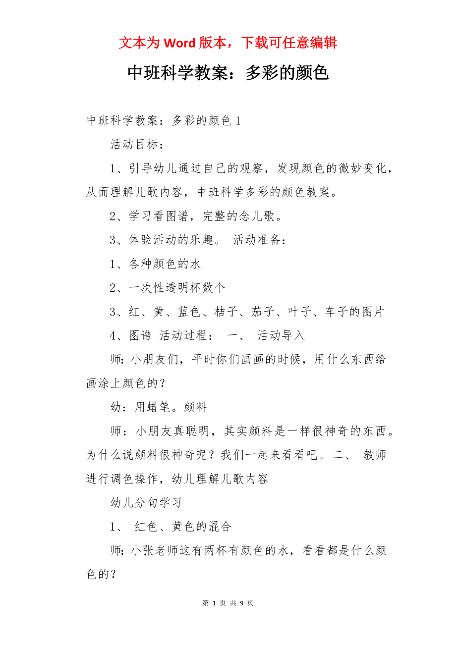 中班科学教案：多彩的颜色.docx_第1页