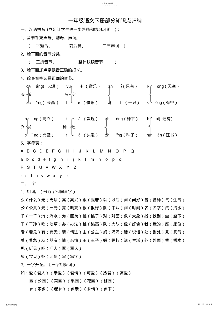 2022年人教版小学一级下册语文全册知识点汇总 .pdf_第1页