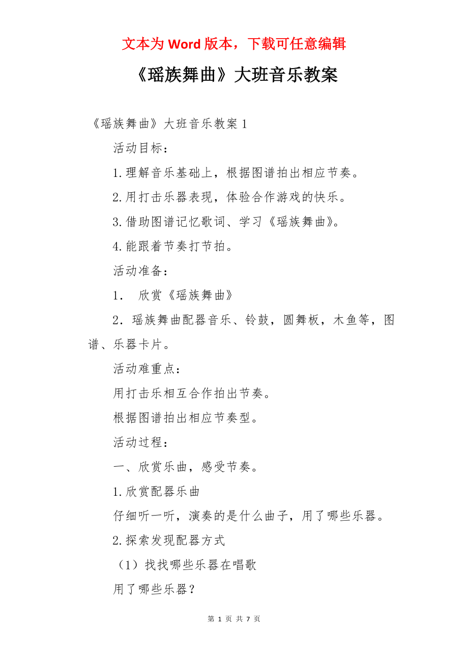 《瑶族舞曲》大班音乐教案.docx_第1页