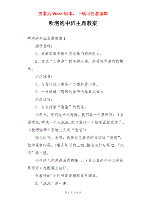 吹泡泡中班主题教案.docx