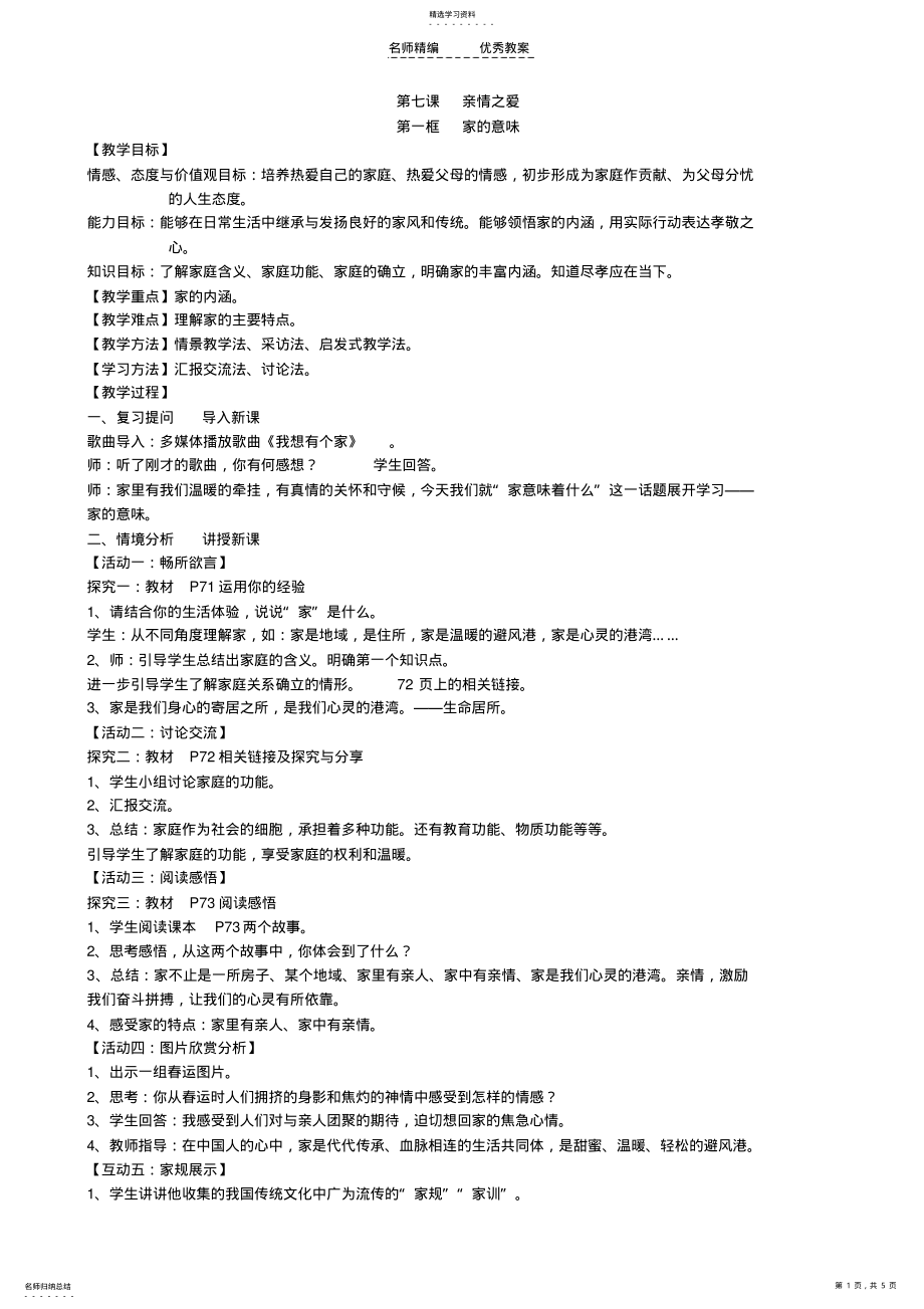 2022年第七课亲情之爱教案 .pdf_第1页