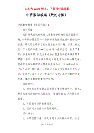 中班数学教案《数的守恒》.docx